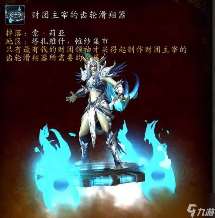 魔兽世界滑翔器坐骑获取流程攻略