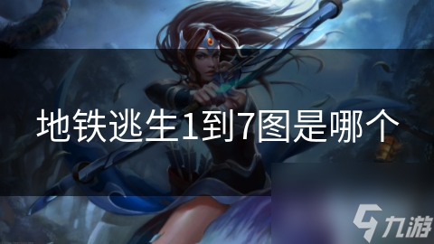 地铁逃生1到7图是哪个