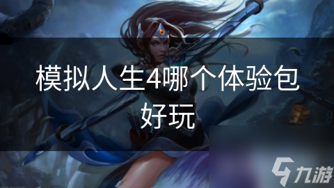模拟人生4哪个体验包好玩截图