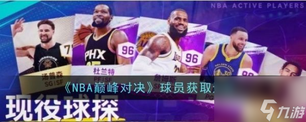 nba巅峰对决怎么获得球员 nba巅峰对决球员获取途径