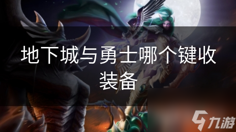 地下城与勇士哪个键收装备