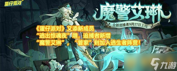 《蛋仔派對》又添新成員“逃出驚魂夜”哦，追捕者新增“魔警艾琳”，“管家”則加入逃生者陣營！