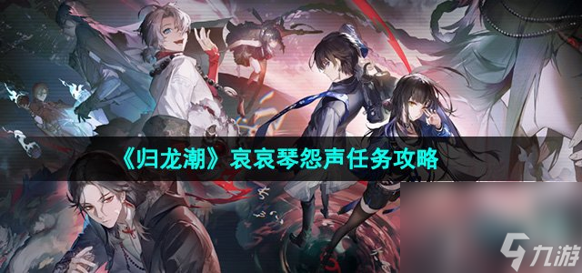 《归龙潮》哀哀琴怨声任务攻略