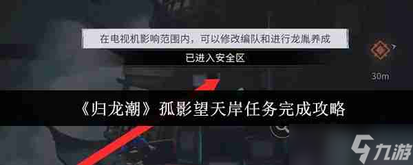 《归龙潮》孤影望天岸任务完成攻略