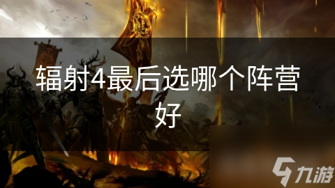 輻射4最后選哪個陣營好