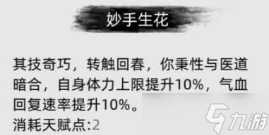 刀剑江湖路妙手生花有什么用-刀剑江湖路妙手生花作用分享
