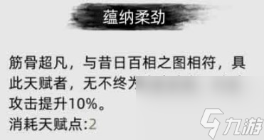 《刀剑江湖路》蕴纳柔劲是什么效果