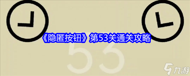 《隐匿按钮》第53关通关攻略截图