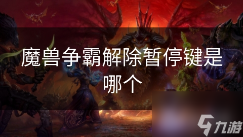 魔獸爭霸解除暫停鍵是哪個