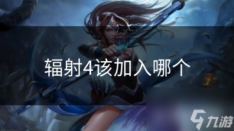 辐射4该加入哪个