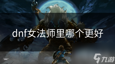 dnf女法师里哪个更好