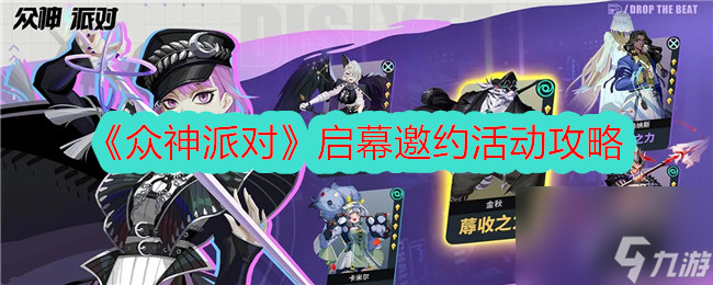 众神派对启幕邀约活动攻略