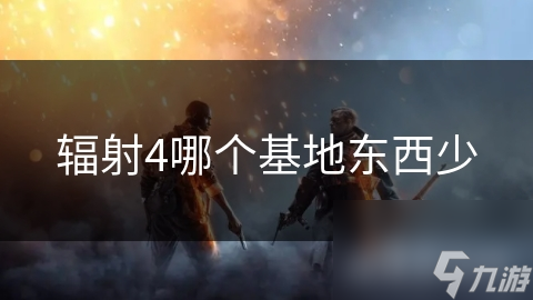 辐射4哪个基地东西少