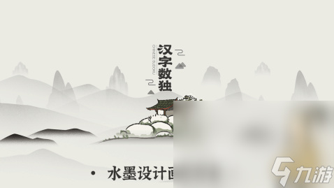 九宮格數(shù)獨(dú)游戲大全2024 高人氣九宮格數(shù)獨(dú)游戲有哪些