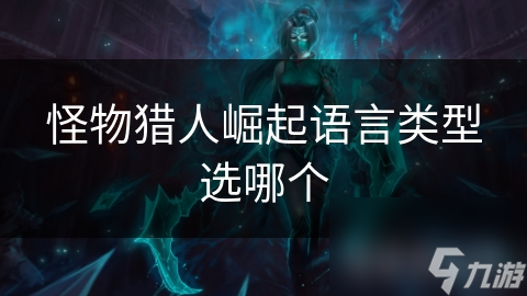 <a id='link_pop' class='keyword-tag' href='https://www.9game.cn/gwlrjq/'>怪物猎人崛起</a>语言类型选哪个