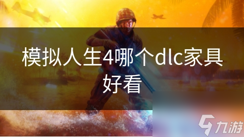 模擬人生4哪個dlc家具好看