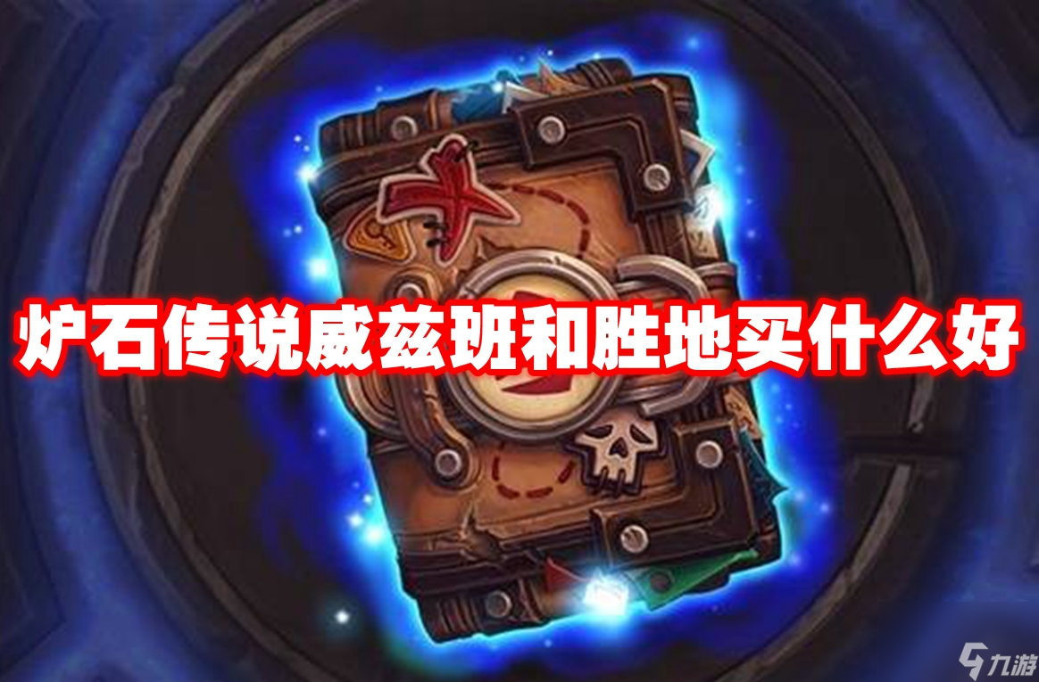 炉石传说威兹班和胜地买什么好