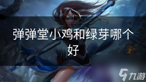 弹弹堂小鸡和绿芽哪个好