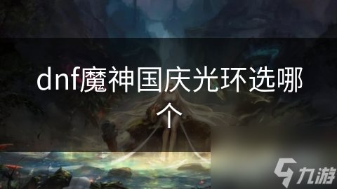 dnf魔神国庆光环选哪个