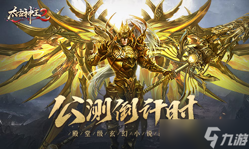 《太古神王2》公测在即 玩家要做的第一件事竟是
