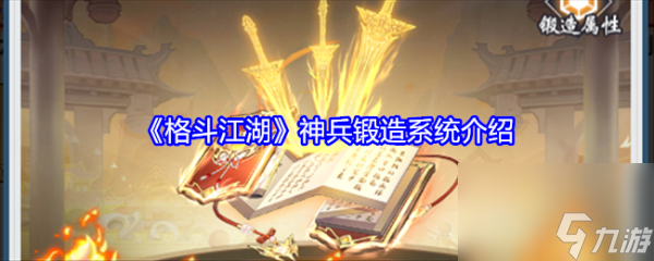  How to Play in Fighting Jianghu Powerful Weapon Forging Screenshot of Introduction to Fighting Jianghu Powerful Weapon Forging System