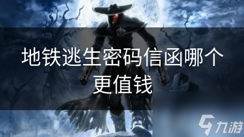 地铁逃生密码信函哪个更值钱