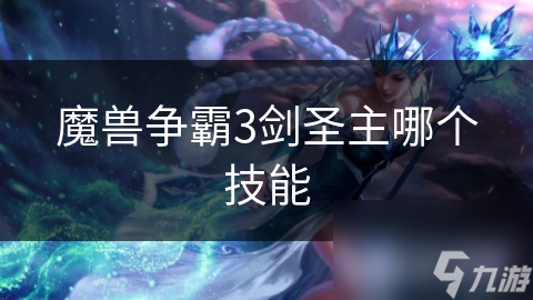 <a id='link_pop' class='keyword-tag' href='https://www.9game.cn/mszbhlzz/'>魔兽争霸3</a>剑圣主哪个技能