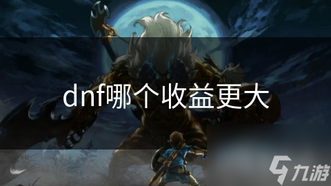 dnf哪个收益更大