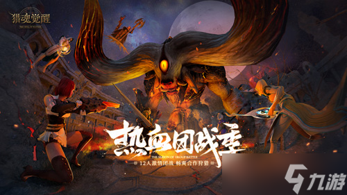 《獵魂覺醒》強敵突襲考驗團隊協(xié)作！