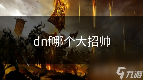 dnf哪個大招帥