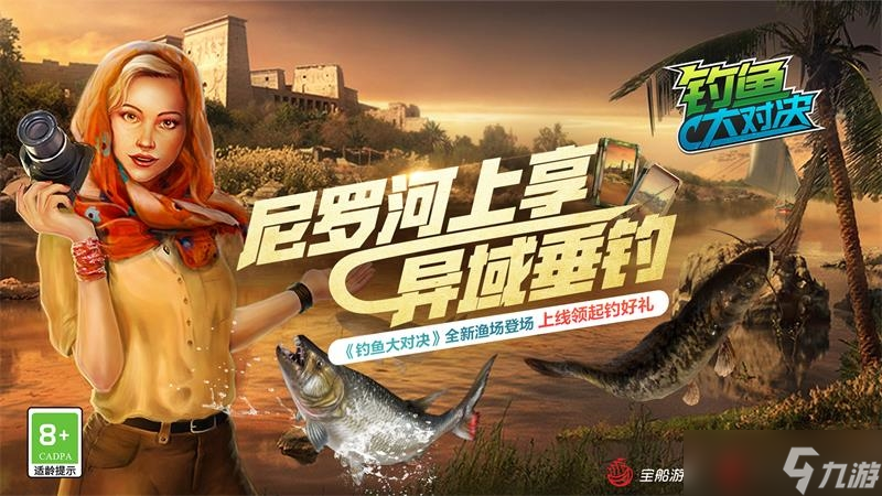 “尼羅河上的垂釣” 在《釣魚大對決》周游世界