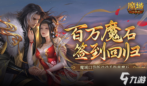 百万魔石签到回归!魔域口袋版动动手指赢魔石