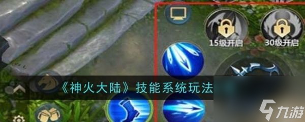 神火大陆技能有哪些 神火大陆技能系统玩法攻略