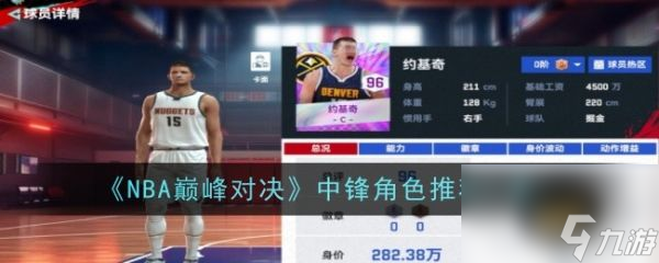 NBA巅峰对决中锋角色怎么选 NBA巅峰对决中锋角色推荐一览