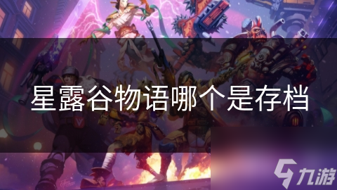星露谷物语哪个是存档