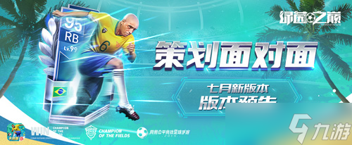 《绿茵之巅》七月版本更新：画质全面提升 全新玩法