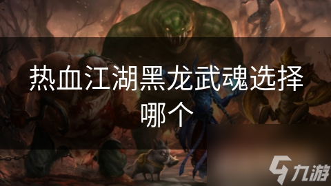 热血江湖黑龙武魂选择哪个