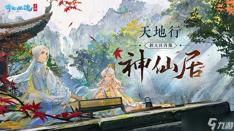 《倩女幽魂》手游新大区首服即将开启！