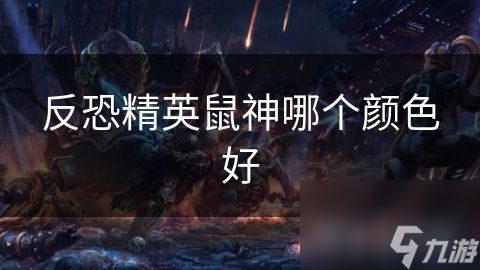 反恐精英鼠神哪个颜色好