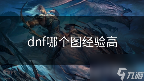 dnf哪个图经验高