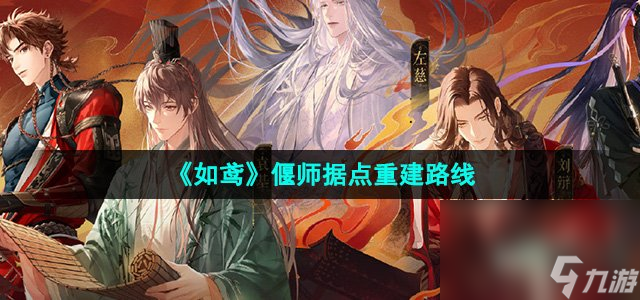 《如鸢》偃师据点重建路线
