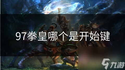 97拳皇哪个是开始键