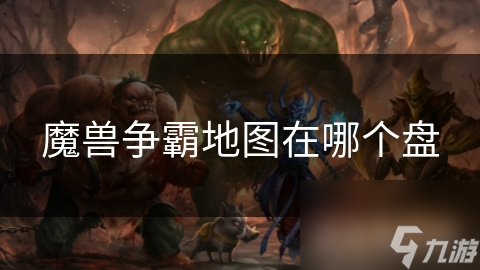 魔兽争霸地图在哪个盘
