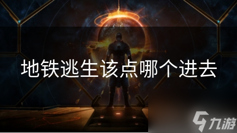 地铁逃生该点哪个进去