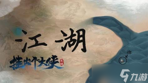 前面的少俠 你聽說過《掛出個(gè)大俠》嗎？