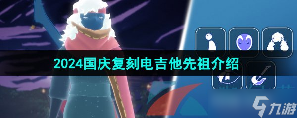 《光遇》2024國慶復(fù)刻電吉他先祖介紹