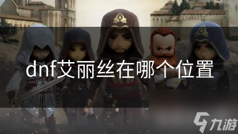 dnf艾丽丝在哪个位置