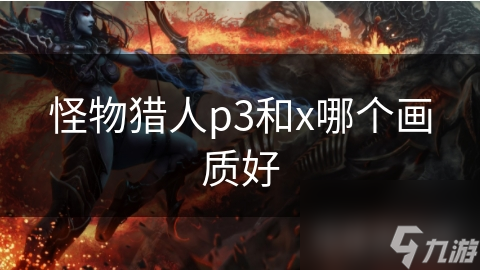 怪物猎人p3和x哪个画质好