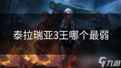 泰拉瑞亚3王哪个最弱