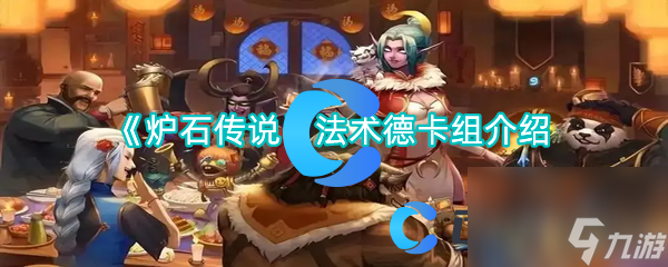 《爐石傳說》法術德卡組介紹